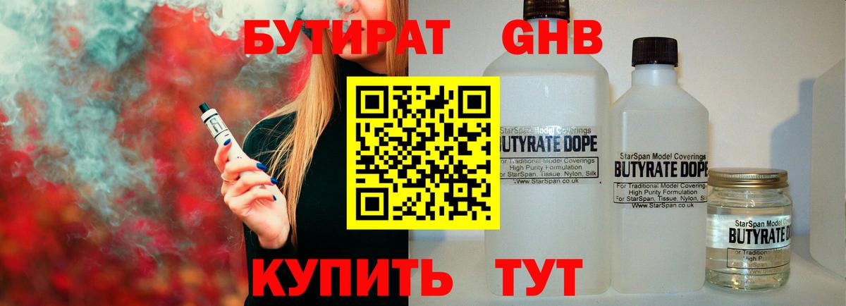 БУТИРАТ оксибутират  Вход с VPN  Губаха 