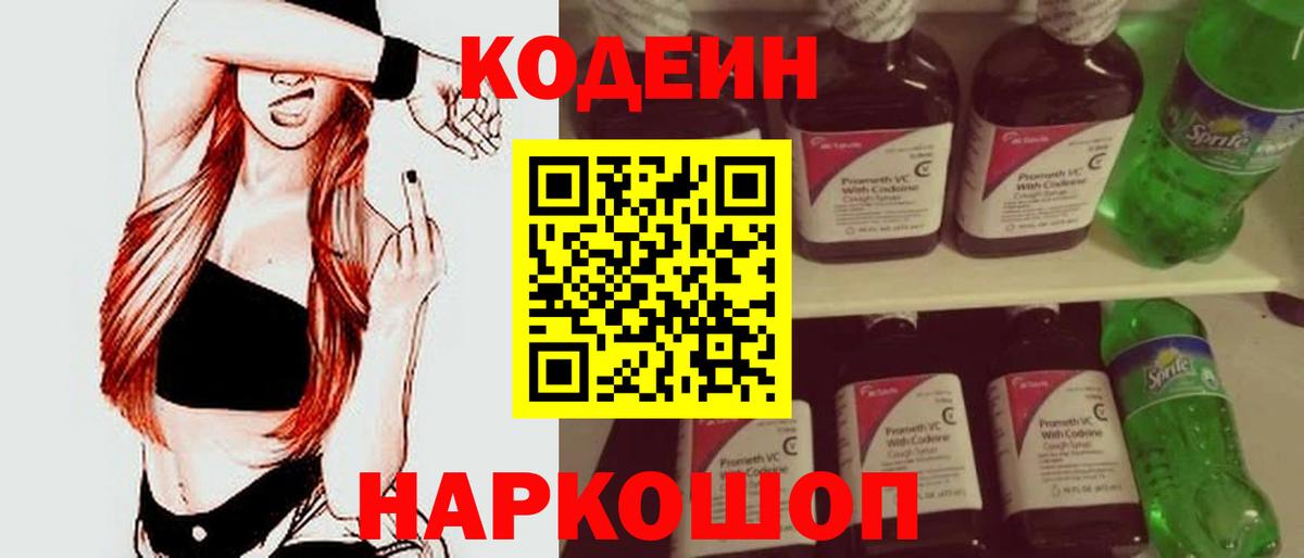 Codein напиток Lean (лин) Губаха